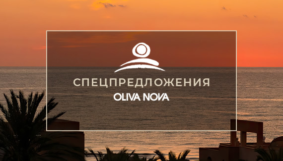 Предложения Oliva Nova
